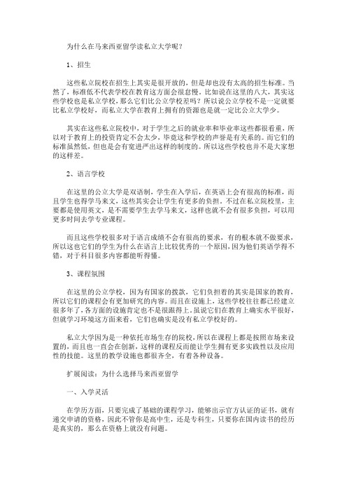 为什么在马来西亚留学读私立大学呢?