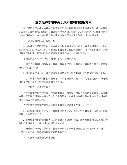 建筑经济管理中关于成本控制的创新方式