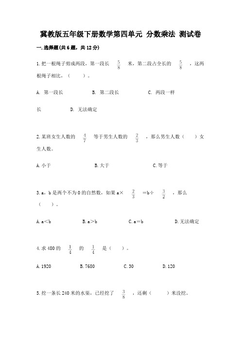 冀教版五年级下册数学第四单元-分数乘法-测试卷附答案