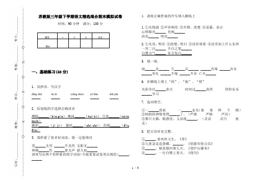 苏教版三年级下学期语文精选混合期末模拟试卷