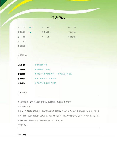 个人简历自荐信万能通用word精选应聘入职模板应届生0019