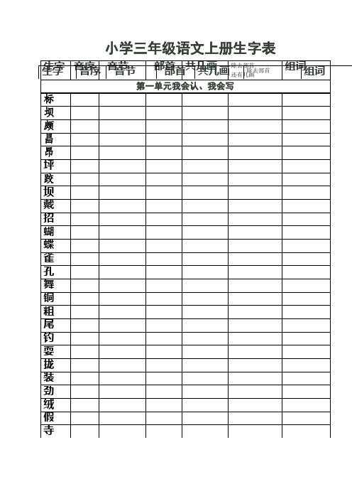 小学三年级语文上册生字表部首等练习