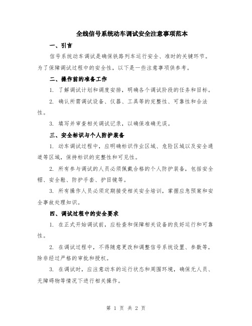 全线信号系统动车调试安全注意事项范本