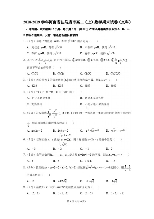 2018-2019学年河南省驻马店市高二(上)数学期末试卷(文科)[答案版]