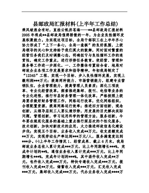 县邮政局汇报材料(上半年工作总结)