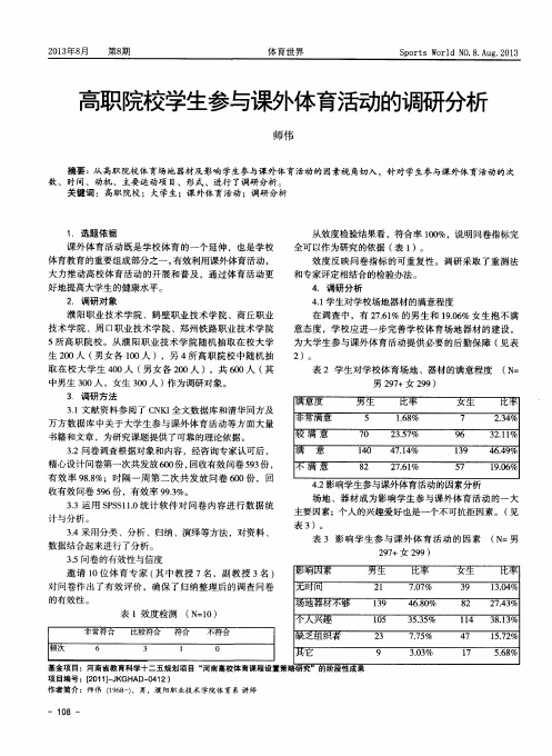 高职院校学生参与课外体育活动的调研分析