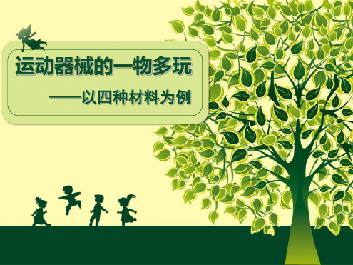 幼儿园教研《运动器械的一物多玩》_2022年学习资料