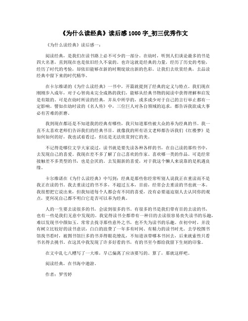 《为什么读经典》读后感1000字_初三优秀作文