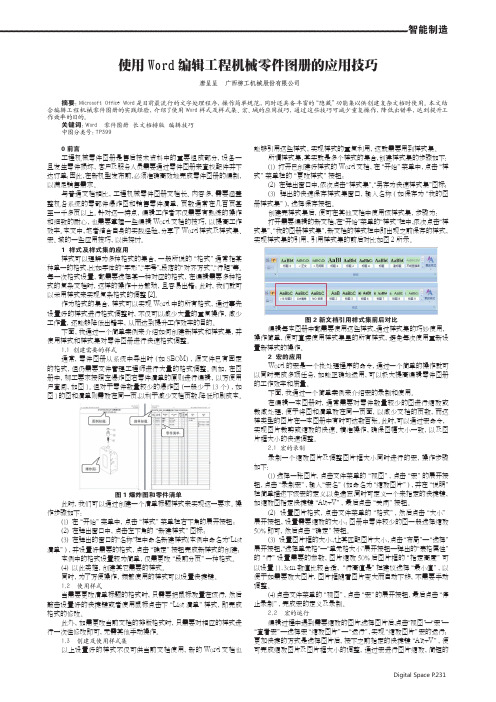 使用Word编辑工程机械零件图册的应用技巧