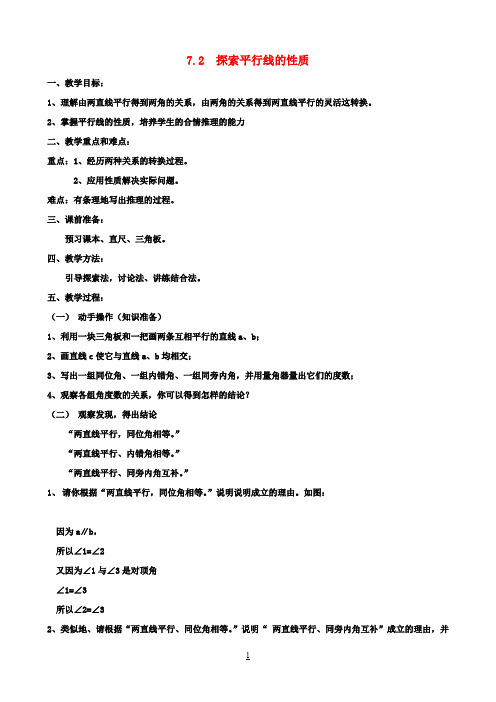 七年级数学下册《7.2探索平行线的性质》教案苏科版