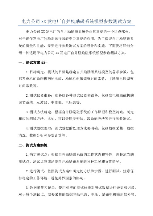 电力公司XX发电厂自并励励磁系统模型参数测试方案