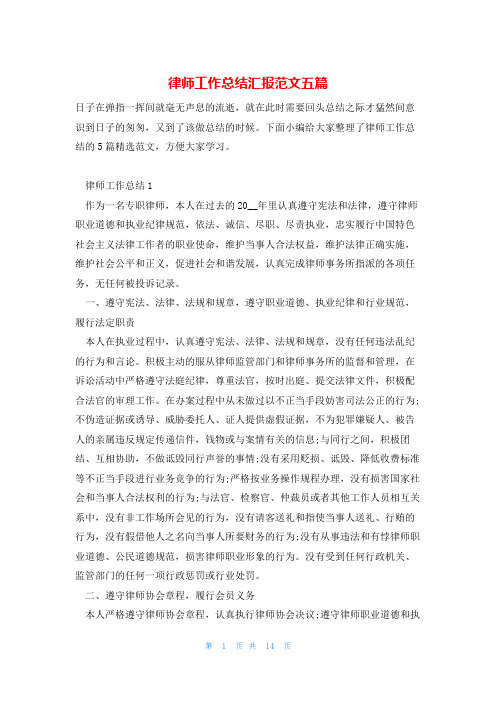 律师工作总结汇报范文五篇