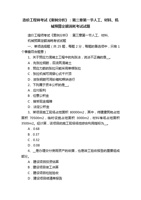 造价工程师考试《案例分析》：第三章第一节人工、材料、机械预算定额消耗考试试题