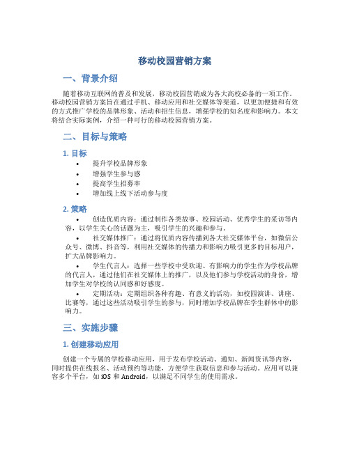 移动校园营销方案