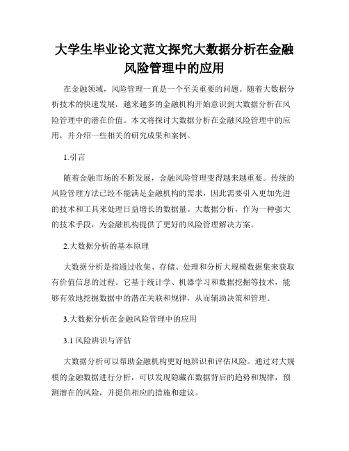 大学生毕业论文范文探究大数据分析在金融风险管理中的应用