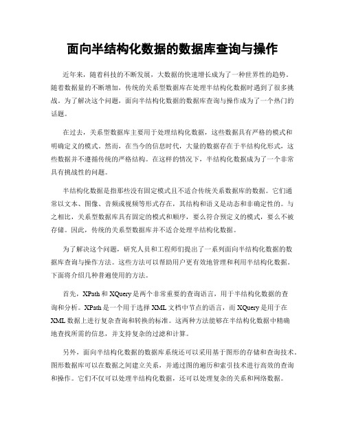 面向半结构化数据的数据库查询与操作