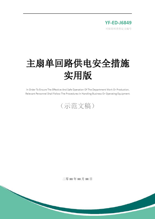 主扇单回路供电安全措施实用版