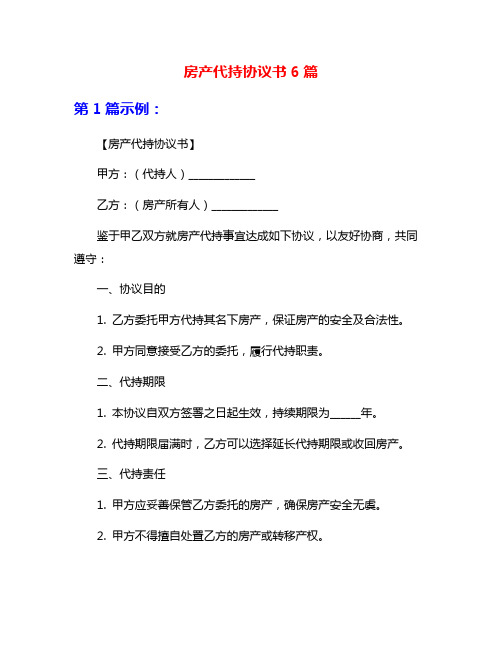 房产代持协议书6篇