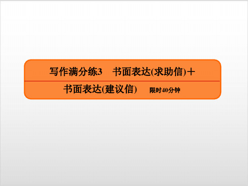 高考二轮专题复习--书面表达 2PPT优秀课件