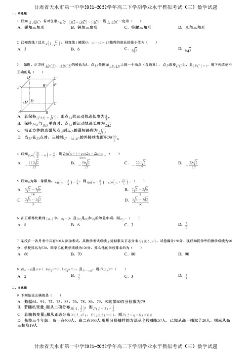 甘肃省天水市第一中学2021-2022学年高二下学期学业水平模拟考试(三)数学试题