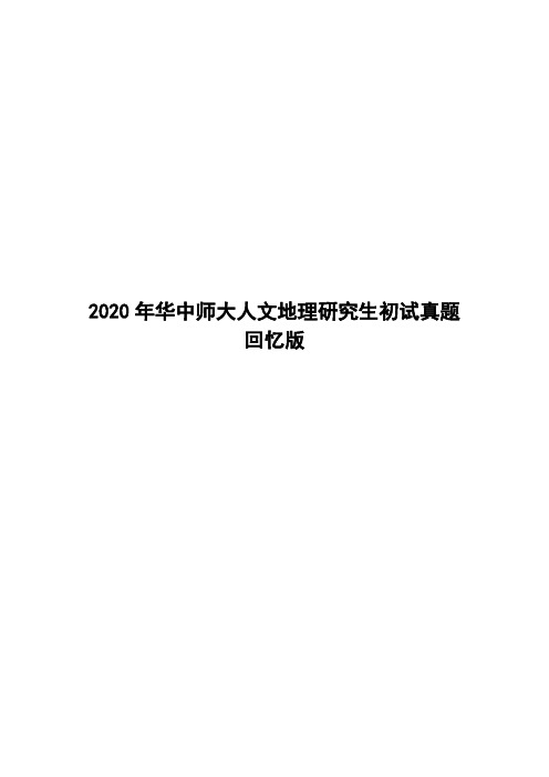 2020年华中师大人文地理研究生初试真题回忆版