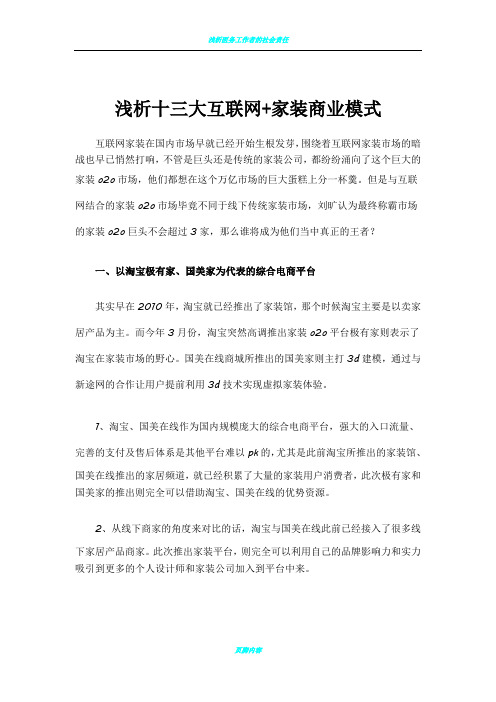 浅析十三大互联网+家装商业模式
