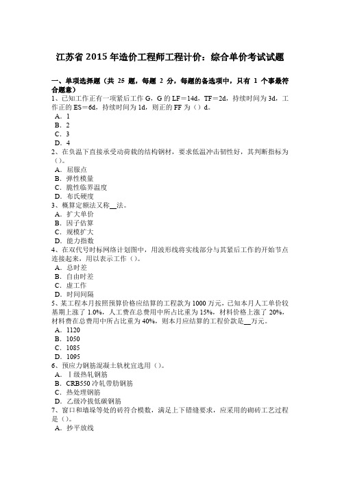 江苏省2015年造价工程师工程计价：综合单价考试试题