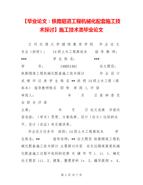 【毕业论文：铁路隧道工程机械化配套施工技术探讨】施工技术类毕业论文