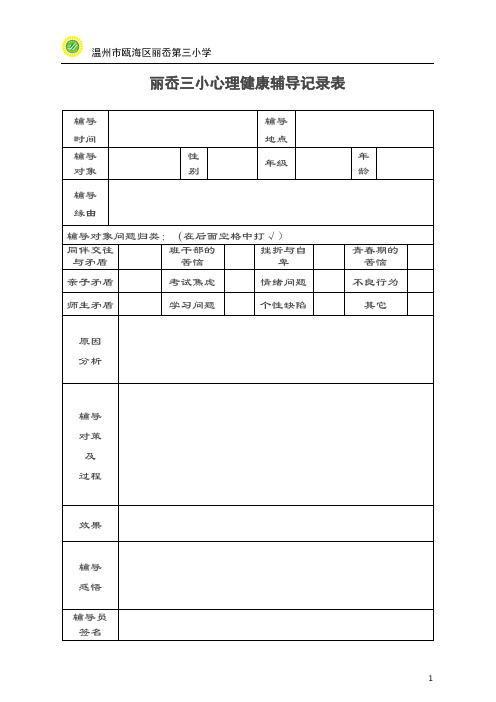 心理健康辅导记录表