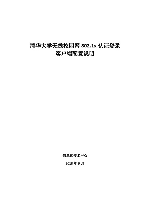 清华大学无线校园网801x认证登录