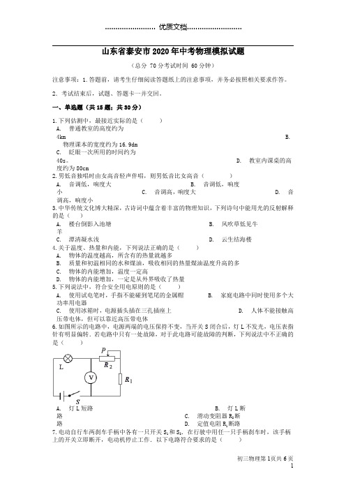 山东省泰安市2020年中考物理模拟试题(含解析)