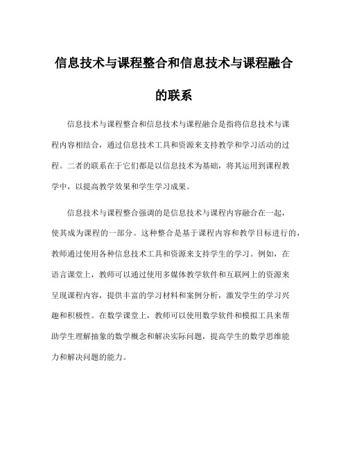 信息技术与课程整合和信息技术与课程融合的联系