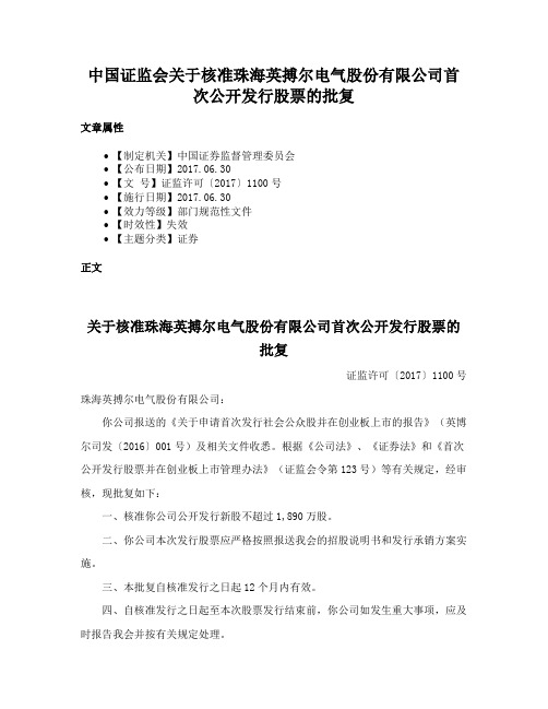 中国证监会关于核准珠海英搏尔电气股份有限公司首次公开发行股票的批复