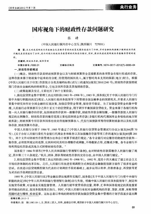国库视角下的财政性存款问题研究