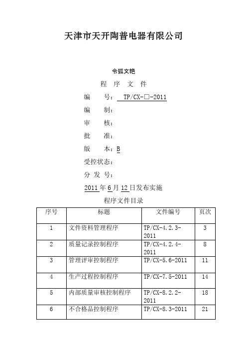 三C及九千认证程序文件(新版)之令狐文艳创作