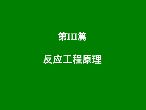 环境工程原理 第11章 反应动力学基础