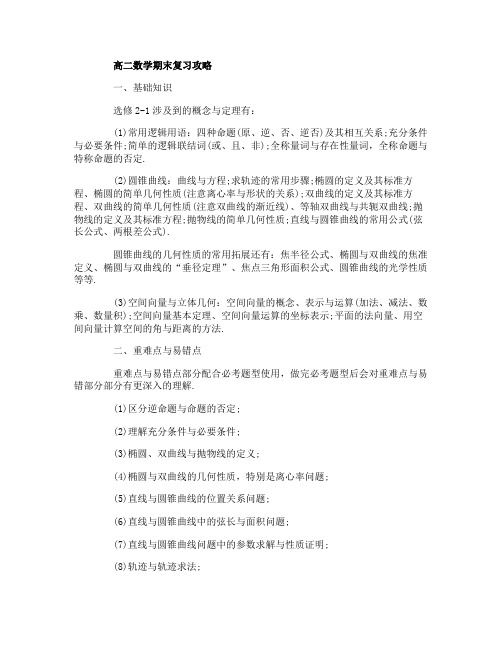 高二数学期末复习攻略与高二数学提分技巧