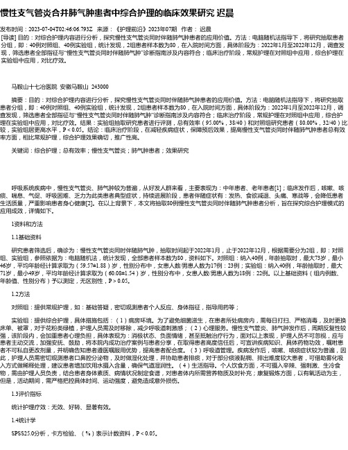 慢性支气管炎合并肺气肿患者中综合护理的临床效果研究迟晨