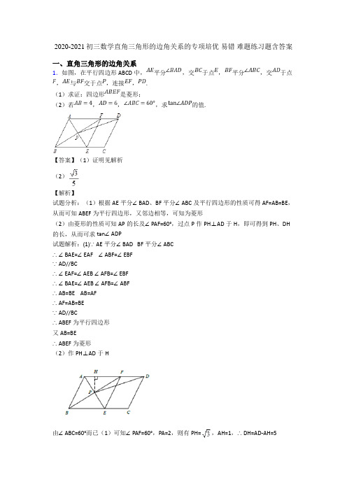 2020-2021初三数学直角三角形的边角关系的专项培优 易错 难题练习题含答案