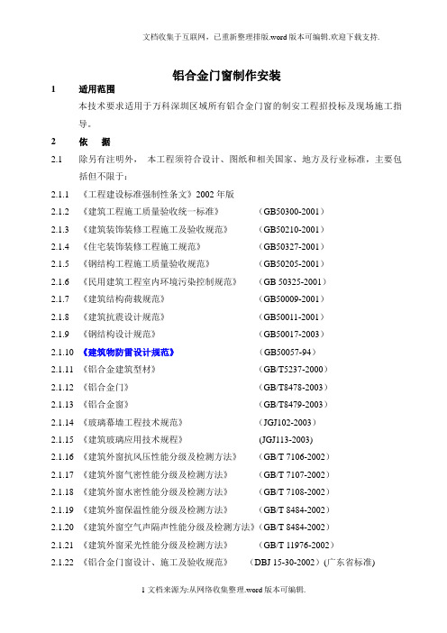 (万科技术标准)铝合金门窗制作安装工程