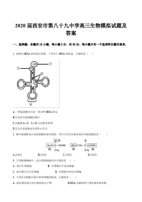 2020届西安市第八十九中学高三生物模拟试题及答案