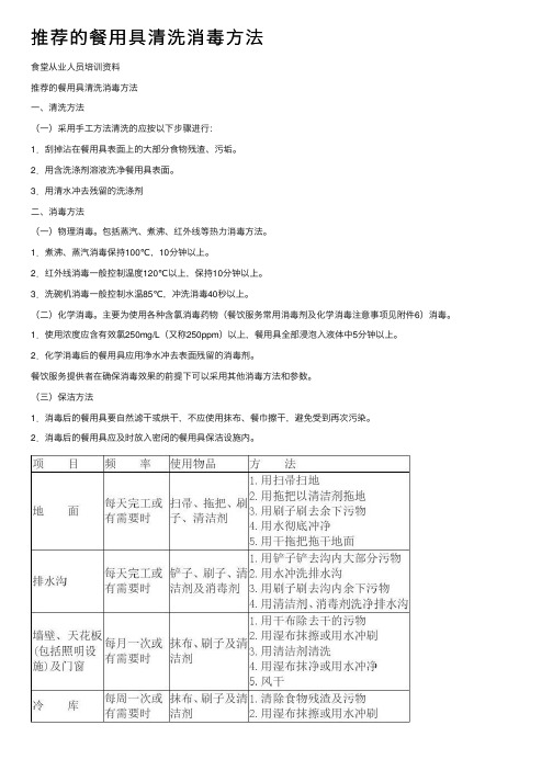 推荐的餐用具清洗消毒方法