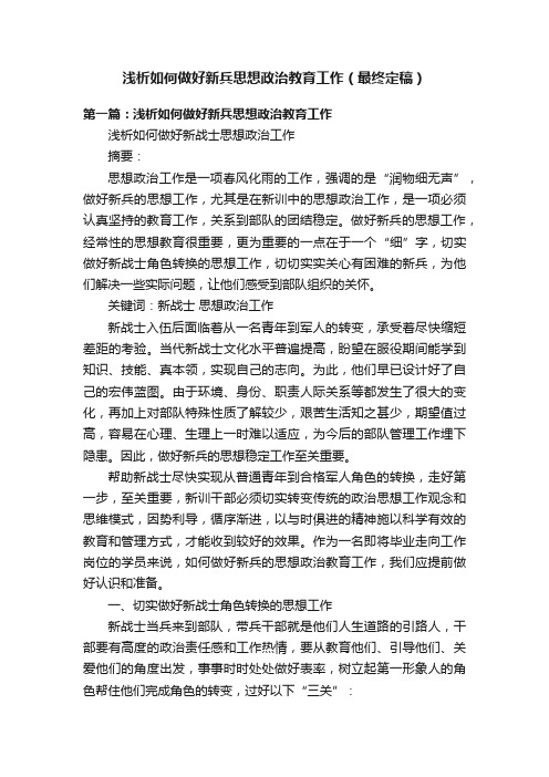 浅析如何做好新兵思想政治教育工作（最终定稿）