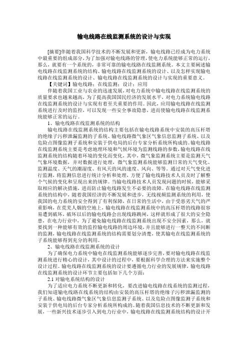 输电线路在线监测系统的设计与实现