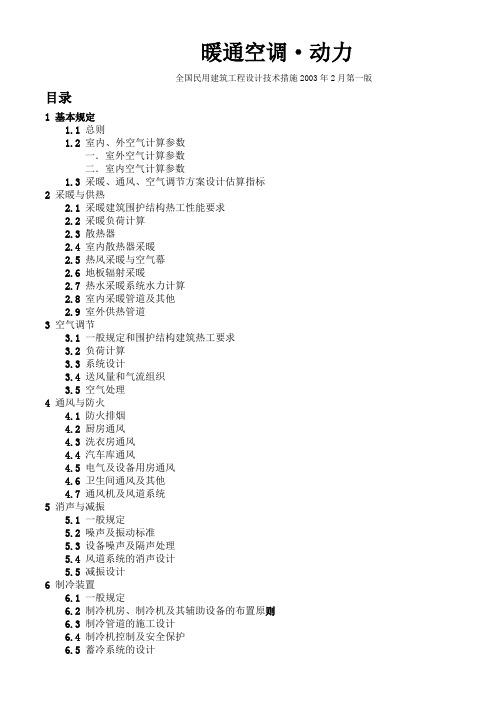 全国民用建筑工程技术措施暖通空调动力