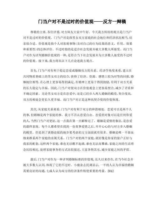 门当户对不是过时的价值观——反方一辩稿