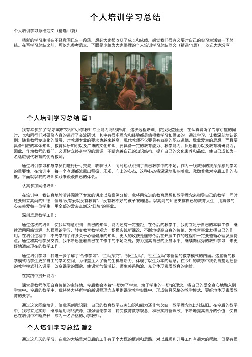 个人培训学习总结