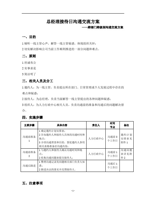 总经理接待日方案