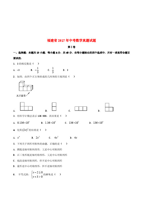 福建省2017年中考数学真题试题(含扫描答案)