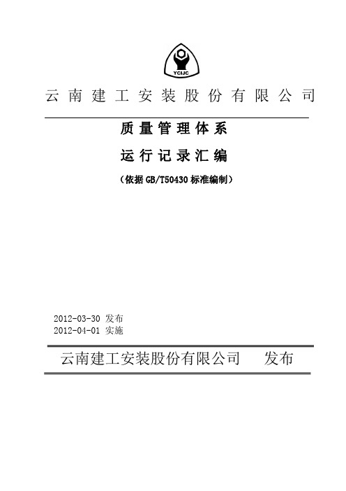 质量体系运行记录表格汇编(doc 180页)